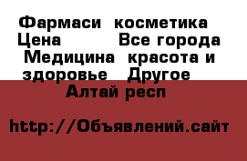 Farmasi (Фармаси) косметика › Цена ­ 620 - Все города Медицина, красота и здоровье » Другое   . Алтай респ.